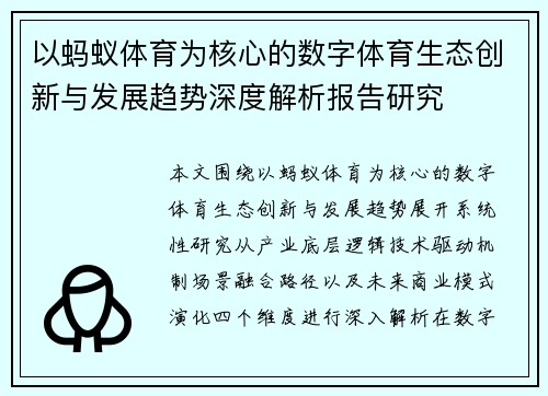 以蚂蚁体育为核心的数字体育生态创新与发展趋势深度解析报告研究