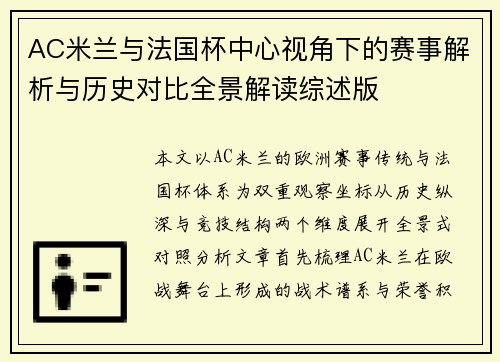 AC米兰与法国杯中心视角下的赛事解析与历史对比全景解读综述版