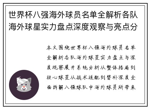 世界杯八强海外球员名单全解析各队海外球星实力盘点深度观察与亮点分析