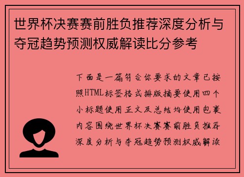 世界杯决赛赛前胜负推荐深度分析与夺冠趋势预测权威解读比分参考