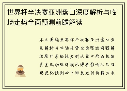 世界杯半决赛亚洲盘口深度解析与临场走势全面预测前瞻解读
