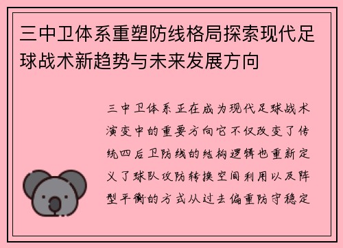 三中卫体系重塑防线格局探索现代足球战术新趋势与未来发展方向