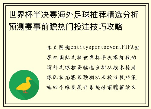 世界杯半决赛海外足球推荐精选分析预测赛事前瞻热门投注技巧攻略