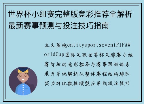 世界杯小组赛完整版竞彩推荐全解析最新赛事预测与投注技巧指南