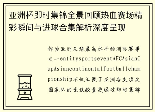亚洲杯即时集锦全景回顾热血赛场精彩瞬间与进球合集解析深度呈现